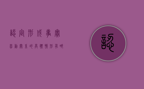 认定形成事实劳动关系的具体情形有哪些方面（认定事实劳动关系的条件有哪些）