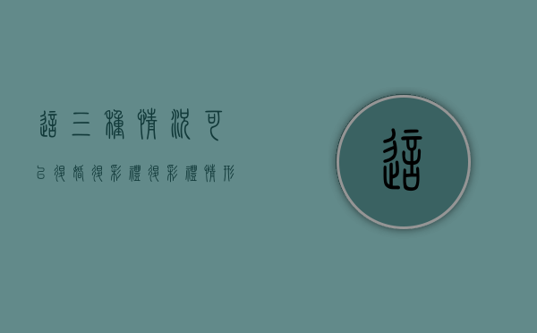 这三种情况可以退婚退彩礼(退彩礼情形) 这三种情况可以退婚退彩礼(退彩礼情形)