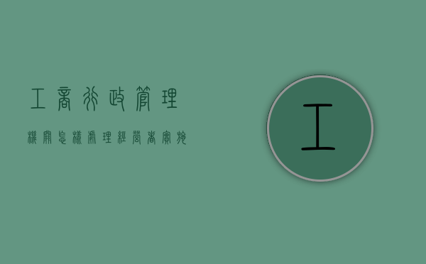 工商行政管理机关怎样处理经营者实施的垄断行为