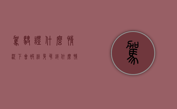 驾驶证什么情况下会被终身吊销（什么情况下驾驶证终身吊销）