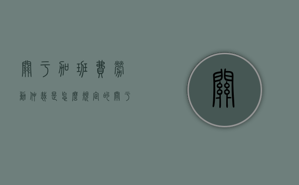 关于加班费劳动仲裁是怎么规定的（关于加班费劳动仲裁是怎么规定的呢）