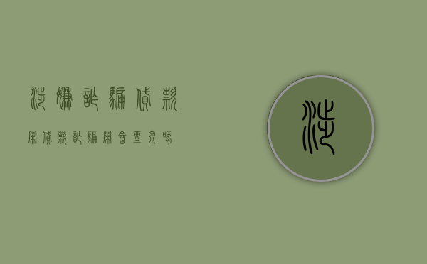 涉嫌诈骗贷款罪（贷款诈骗罪会坐牢吗）