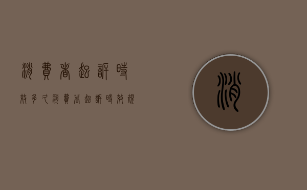 消费者起诉时效多久（消费者起诉时效规定）
