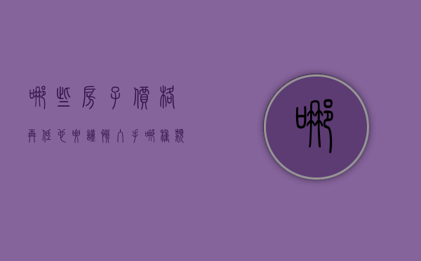 哪些房子价格再低也要谨慎入手（哪种类型的房子最好）
