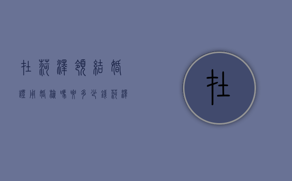 在菏泽领结婚证用婚检吗要多少钱（菏泽领结婚证要婚检吗）
