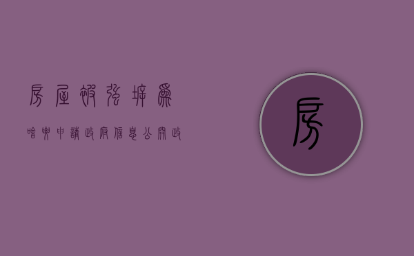 房屋被强拆,为啥要申请政府信息公开（政府强拆程序违法能得到赔偿吗）