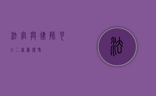 法官与律师，可以二者兼得吗？