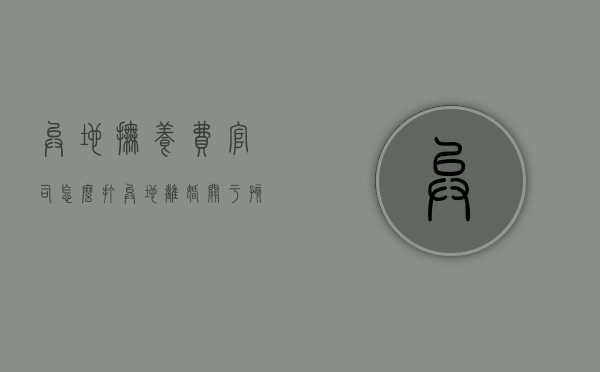 异地抚养费官司怎么打（异地离婚关于孩子抚养费起诉要怎么起诉）