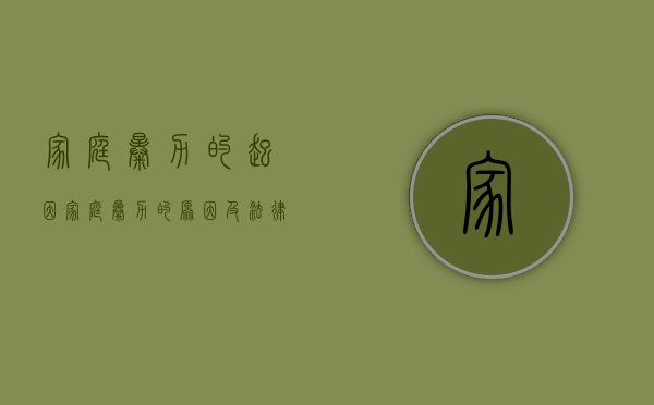 家庭暴力的起因（家庭暴力的原因及法律对策）