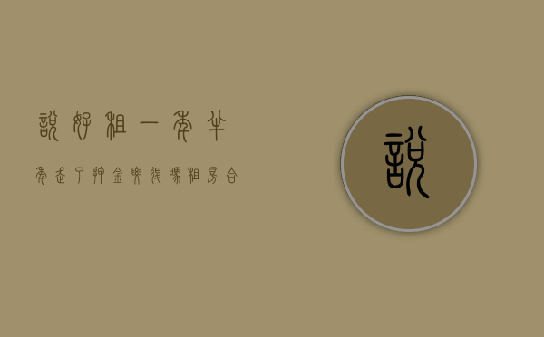说好租一年,半年走了押金要退吗（租房合同违约了会怎样）