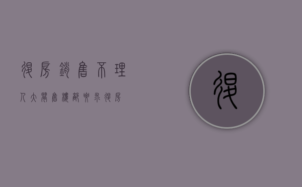 退房销售不理人（大闹售楼部要求退房）