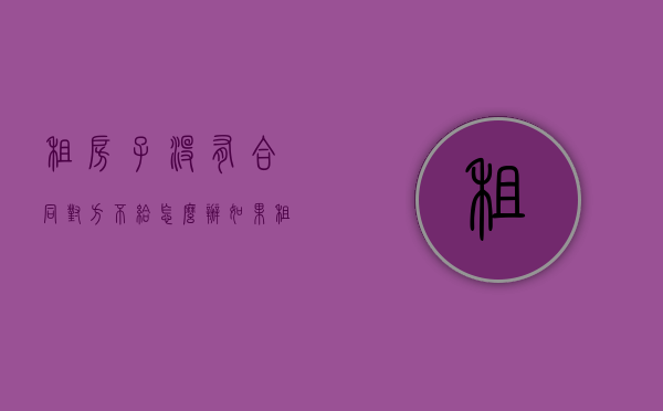 租房子没有合同对方不给怎么办（如果租房没有合同怎么办）