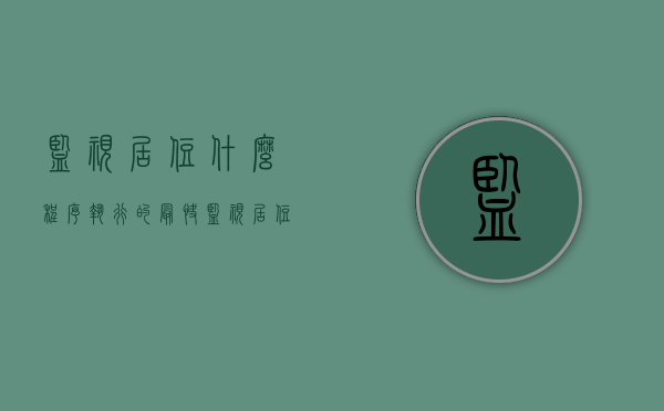监视居住什么程序执行的最快（监视居住是怎样执行的）