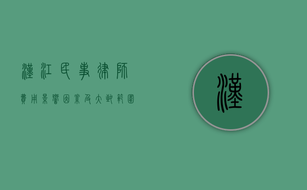汉江民事律师费用，影响因素及大致范围