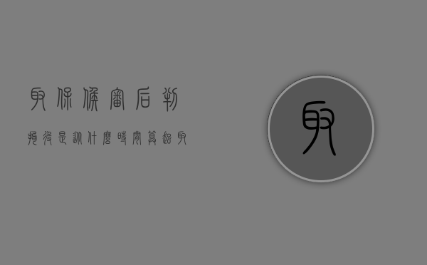 取保候审后判拘役是从什么时间算起（取保候审被判拘役还用进去吗）