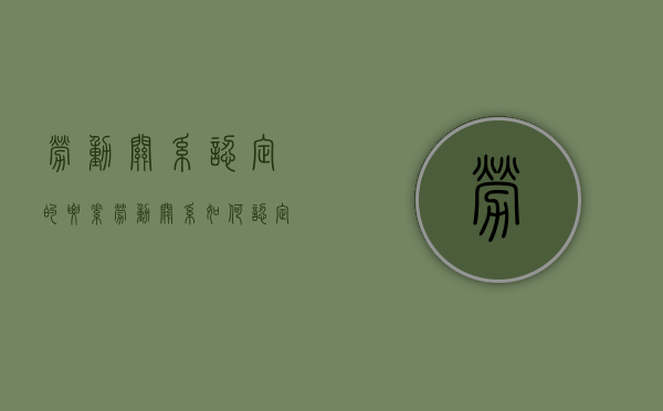 劳动关系认定的要素（劳动关系如何认定?）