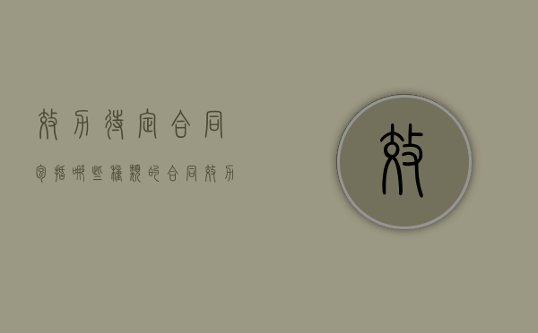 效力待定合同包括哪些种类的合同（效力待定合同有哪些）