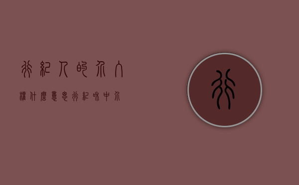行纪人的介入权什么意思（行纪和中介）