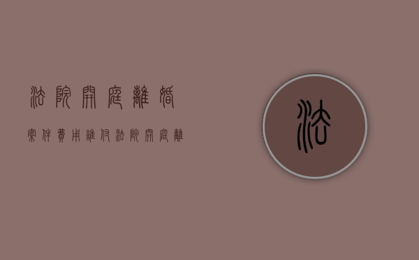 法院开庭离婚案件费用谁付（法院开庭离婚后多久宣判）