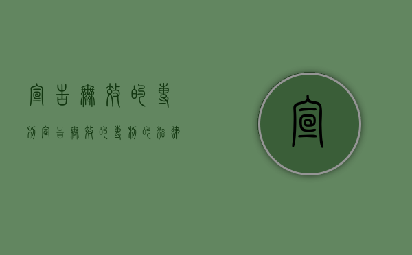 宣告无效的专利（宣告无效的专利的法律效力视频）