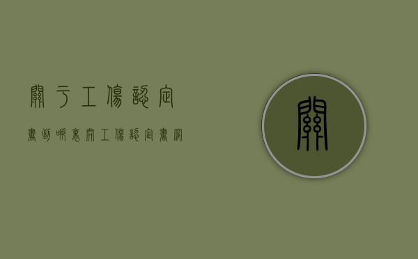关于工伤认定书到哪里开？（工伤认定书网上能查吗）