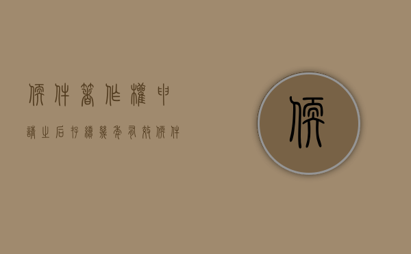 软件著作权申请之后存续几年有效（软件著作权申请之后存续几年）