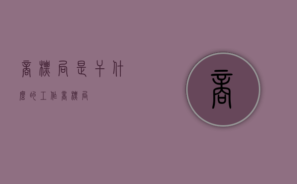商标局是干什么的工作（“商标局”）