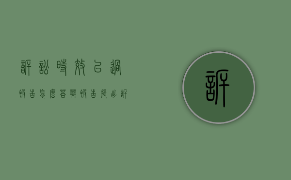 诉讼时效已过,被告怎么答辩（被告提出诉讼时效已过）