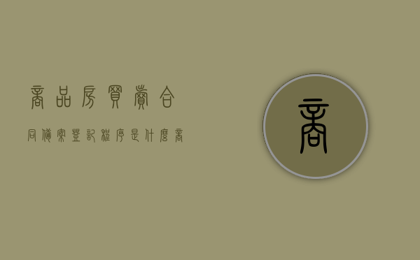 商品房买卖合同备案登记程序是什么（商品房买卖合同备案成功说明购买成功了吗）