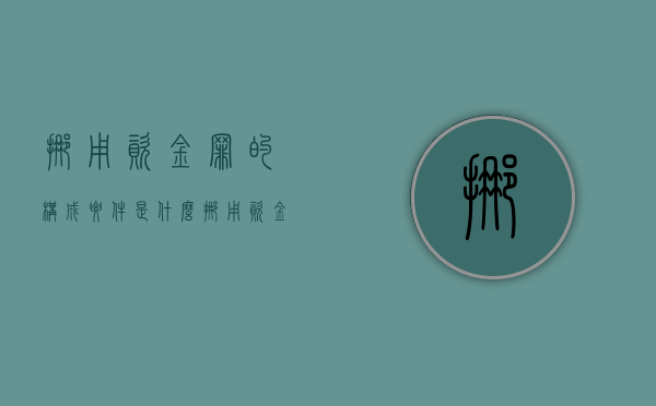 挪用资金罪的构成要件是什么（挪用资金罪的构成要件是什么意思）