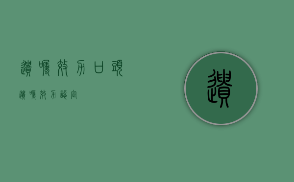 遗嘱效力（口头遗嘱效力认定）