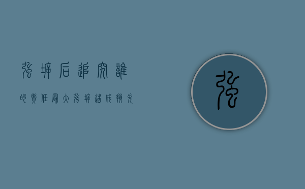 强拆后追究谁的责任最大（强拆造成损失怎么处理）