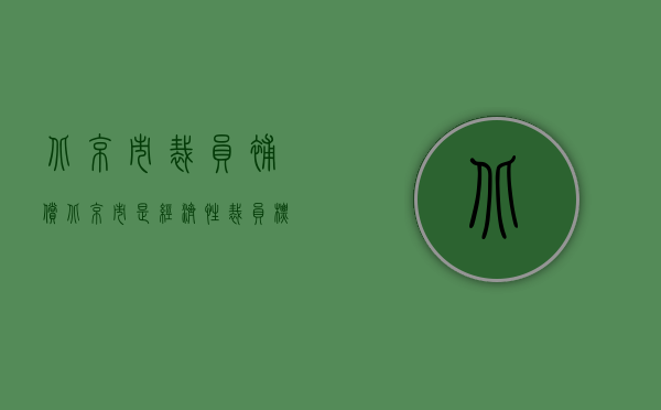 北京市裁员补偿（北京市是经济性裁员标准）