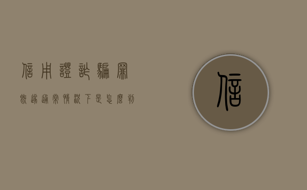 信用证诈骗罪既遂通常情况下是怎么判刑的（信用证诈骗的具体案例以及分析）