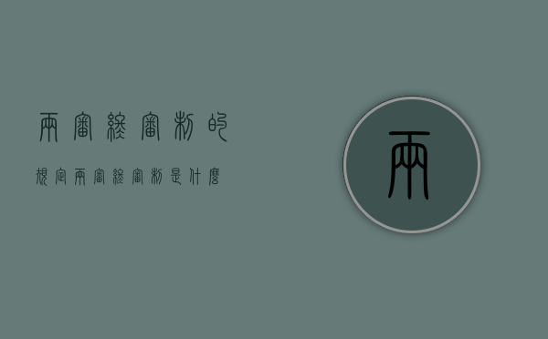 两审终审制的规定（两审终审制是什么）