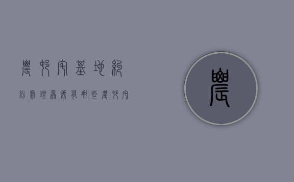 农村宅基地纠纷处理原则有哪些(农村宅基地纠纷处理办法和原则) 农村宅基地纠纷处理原则有哪些(农村宅基地纠纷处理办法和原则)