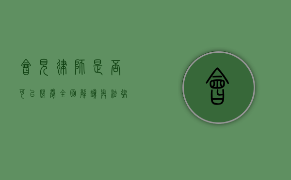 会见律师是否可以阅卷？全面解读与法律依据