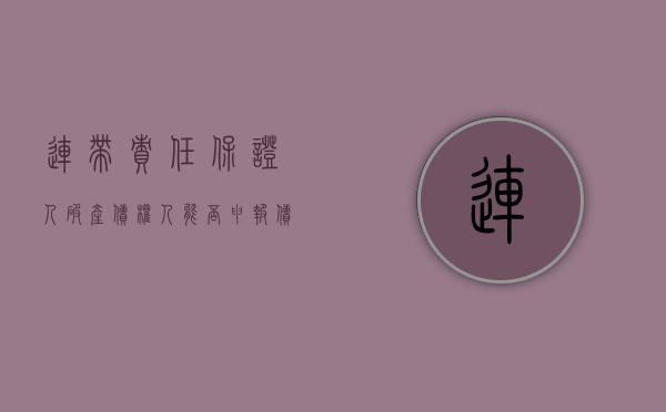 连带责任保证人破产债权人能否申报债权（连带责任保证人破产债权人能否申报债权纠纷）