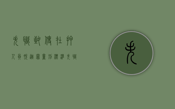 失职致使在押人员脱逃罪量刑标准（失职致使在押人员死亡罪判多久）