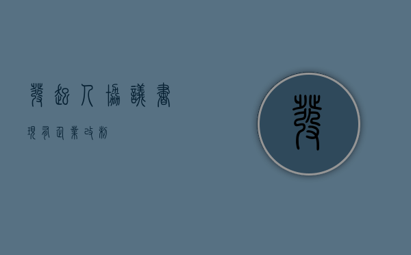 发起人协议书(现有企业改制)