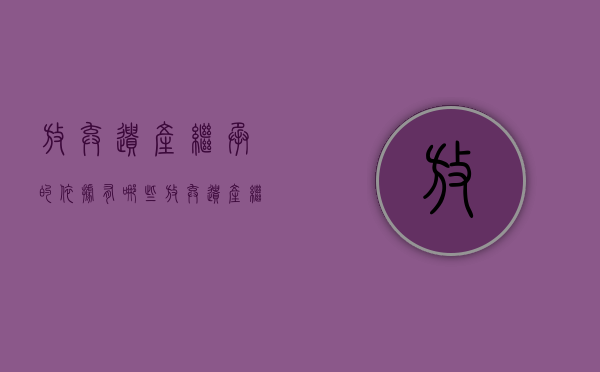 放弃遗产继承的依据有哪些？（放弃遗产继承怎么办理）