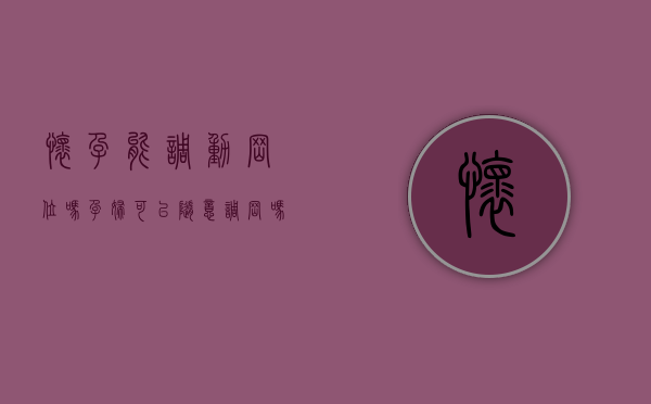 怀孕能调动岗位吗（孕妇可以随意调岗吗）