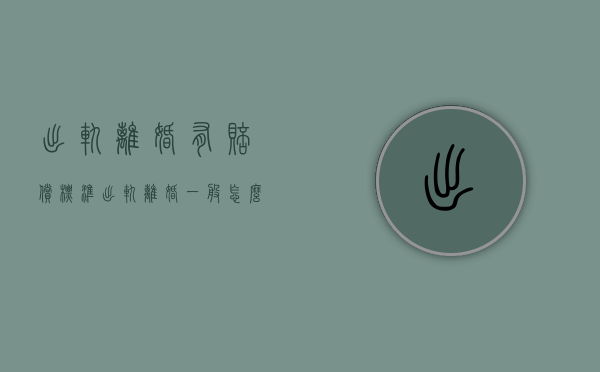 出轨离婚有赔偿标准（出轨离婚一般怎么赔多少钱）