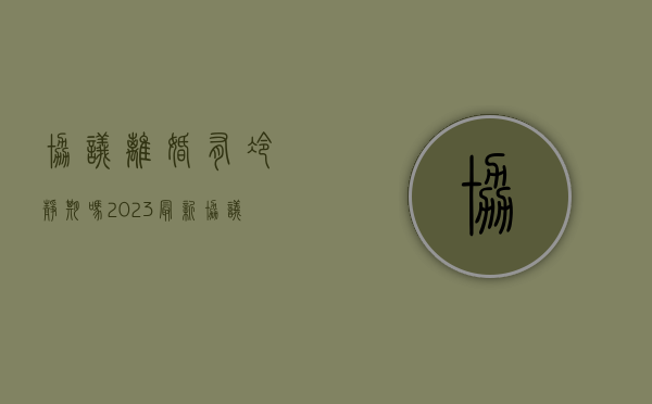 协议离婚有冷静期吗2023最新（协议离婚有冷静期吗2023最新消息）