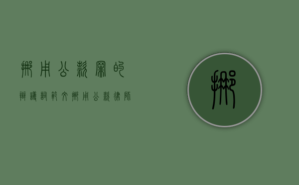 挪用公款罪的辩护词范文（挪用公款律师辩护）