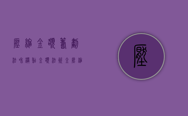 压缩金额筹划法和模糊金额法（资金压缩比例怎么算）
