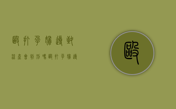殴打孕妇导致流产会判刑吗（殴打孕妇导致流产会判刑吗）
