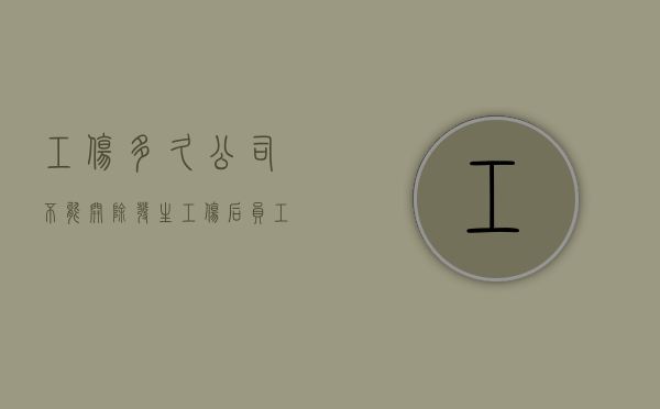 工伤多久公司不能开除（发生工伤后员工在多久内可以申报工伤）