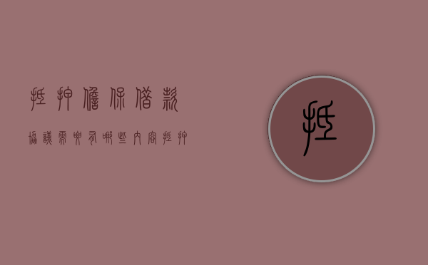抵押担保借款协议需要有哪些内容（抵押担保合同签订后,抵押物如何处分?）