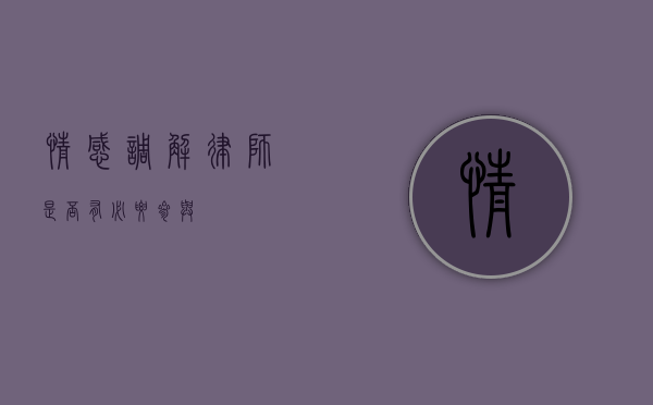 情感调解，律师是否有必要参与？